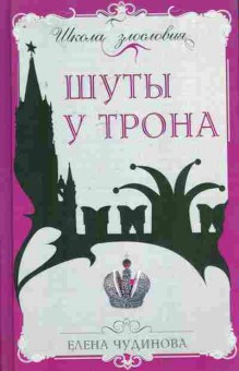 Книга Чудинова Е. Шуты у трона, 11-8052, Баград.рф